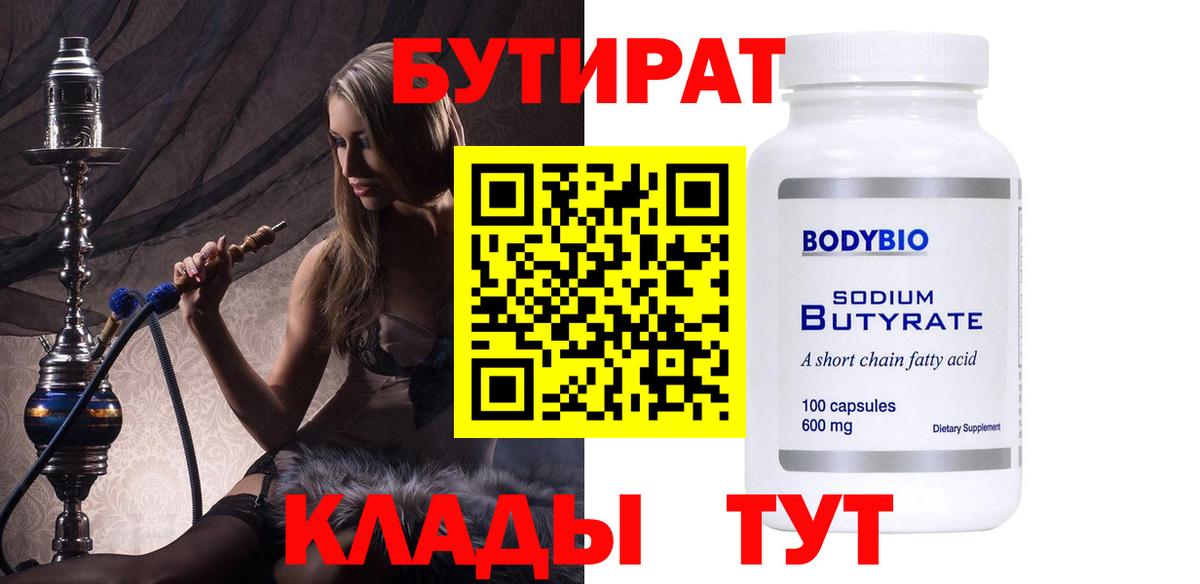 Бутират бутик Брянск