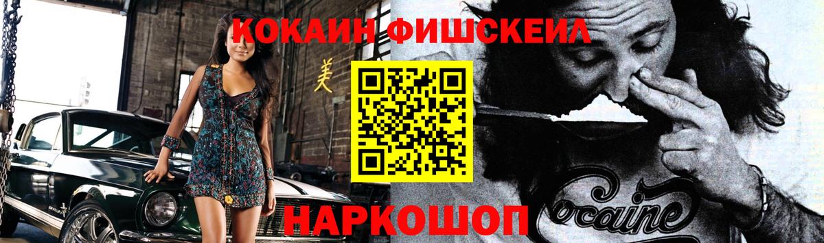 Кокаин FishScale Брянск